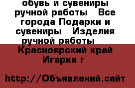 обувь и сувениры ручной работы - Все города Подарки и сувениры » Изделия ручной работы   . Красноярский край,Игарка г.